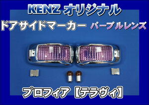 　数量限定　プロフィア　テラヴィ　用 ドアサイドマーカーランプ パープルレンズ仕様　KENZオリジナル