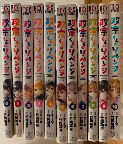 政宗くんのリベンジ コミック 0〜10巻　セット
