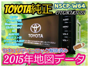 2015年地図データ/トヨタ純正 人気 SDナビ/NSCP-W64/NVF-1238/TV地デジ ワンセグ内臓/Bluetooth/AUX/CD/SD/ロック解除済 全国送料無料♪