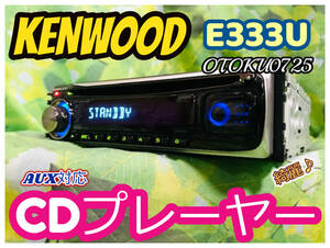 KENWOOD ケンウッド E333U 1DIN AUX iPod対応 CD プレーヤー デッキ オーディオ 卓上テスト済 全国送料無料 トヨタ・ダイハツ変換カプラー