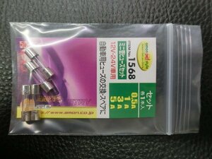 未使用 エーモン amon ミニ管ヒューズセット FUSE 0.5A 1A 3A 5A 12V・24V車用 各1本 品番: 1568 管理No.38758