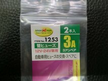 未使用 エーモン amon 管ヒューズ FUSE 3A 12V・24V車用 2本入 品番: 1253 管理No.38753_画像3