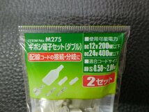 未使用 エーモン amon ギボシ端子セット (ダブル) 2セット DC12v200w以下 DC24v400w以下 AV(S)0.50~2.00sq 品番: M275 管理No.38782_画像3