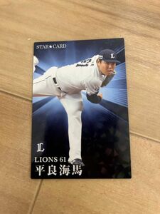 プロ野球チップス2023第二弾　スターカード　埼玉西武ライオンズ　平良海馬投手