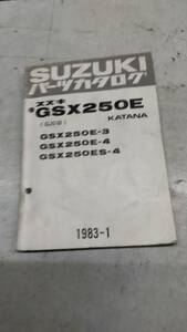 ★ＧＳＸ２５０Ｅ★ＧＪ５１Ｂ　パーツリスト　純正中古　１９８３年１月発行