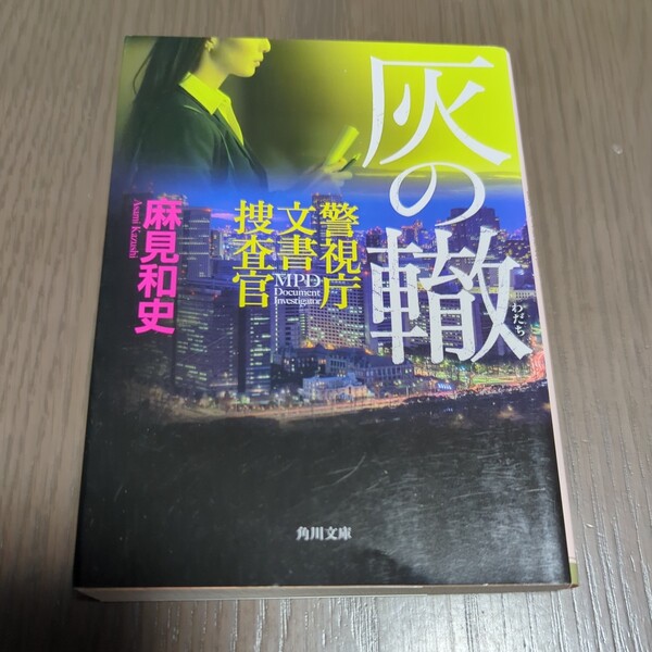 【送料込み】麻見和史『灰の轍 警視庁文書捜査官』