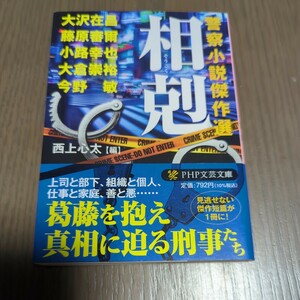 【送料込み】『相剋 警察小説傑作選』大沢在昌 今野敏他