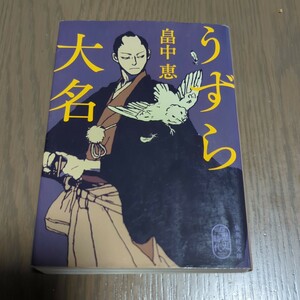 【送料込み】畠中恵『うずら大名』