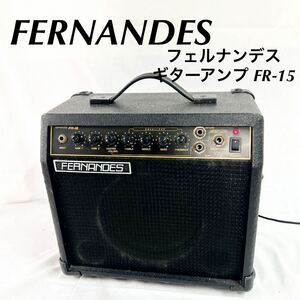 FERNANDES フェルナンデス ギターアンプ FR-15 タンプ ギター 通電確認済み 動作未確認 傷汚れあり ブラック 30W【OTNA-250】