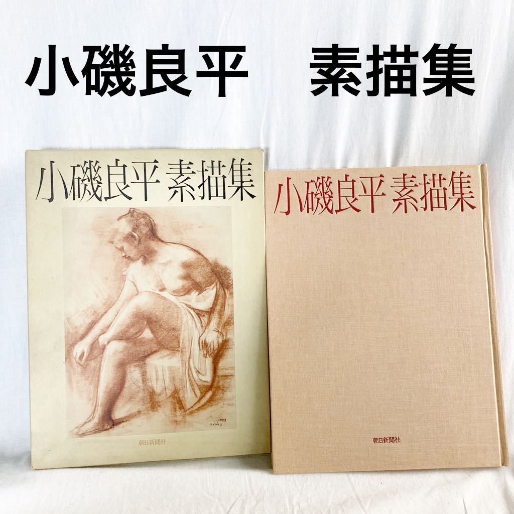 2023年最新】ヤフオク! -小磯良平 作品集の中古品・新品・未使用品一覧