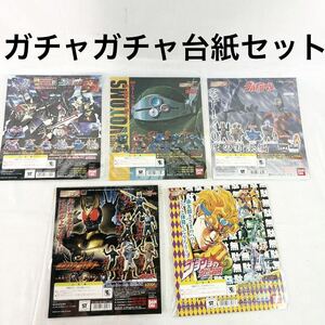 ガチャガチャ台紙 まとめ売り セット ジョジョの奇妙な冒険2 仮面ライダーアギト 装甲騎兵ボトムズ ウルトラマン ガンダム【OTNA-305】