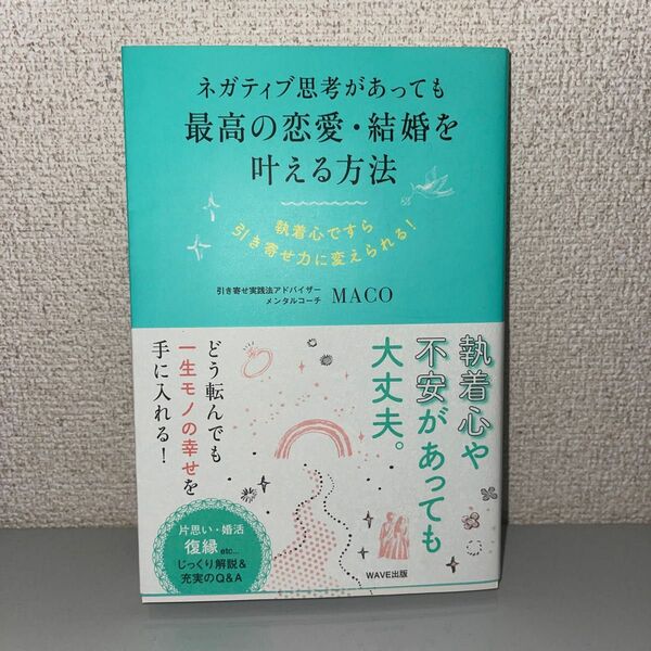 最高の恋愛 結婚を叶える方法の本