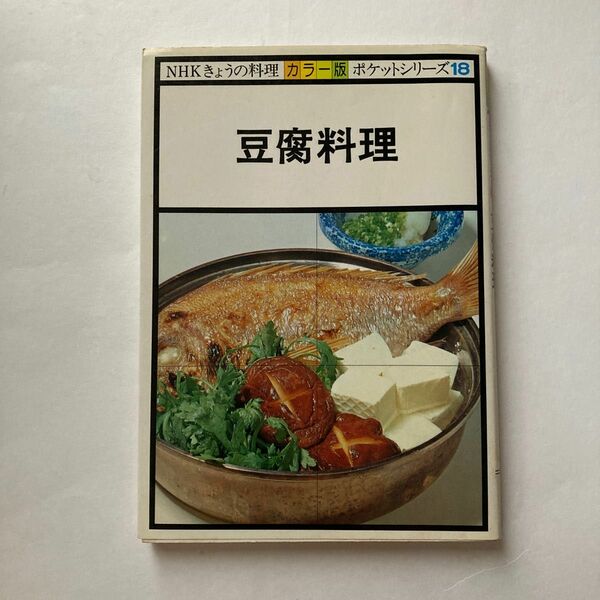 NHK今日の料理　豆腐料理　ポケットシリーズ18