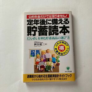 定年後に備える貯蓄読本