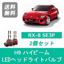 ヘッドライトバルブ RX-8 SE3P LED ハイビーム H9 6000K 20000LM マツダ SPEVERT_画像1