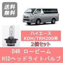 ヘッドライトバルブ ハイエース 200系 HID キセノン ロービーム H22.7～H25.11 D4R 6000K 6400LM トヨタ_画像1