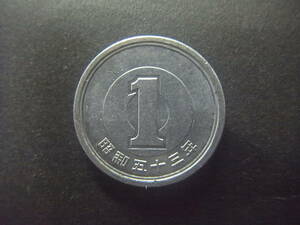 昭和53年　1円 　アルミ貨 　硬貨 　１枚　貨幣