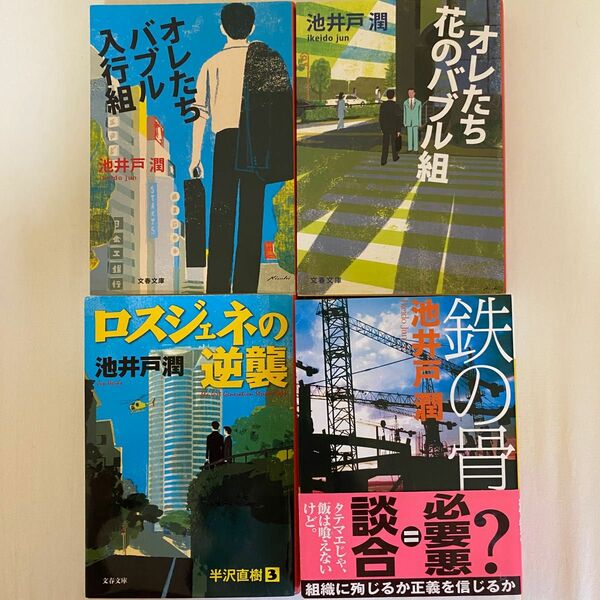 オレたちバブル入行組　オレたち花のバブル組　ロスジェネの逆襲　鉄の骨　　4冊セット　池井戸潤