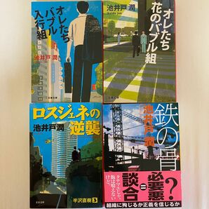 オレたちバブル入行組　オレたち花のバブル組　ロスジェネの逆襲　鉄の骨　　4冊セット　池井戸潤