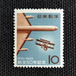 [23091408]【航空50年記念】単片「新旧の飛行機」10円 1960年発行 美品