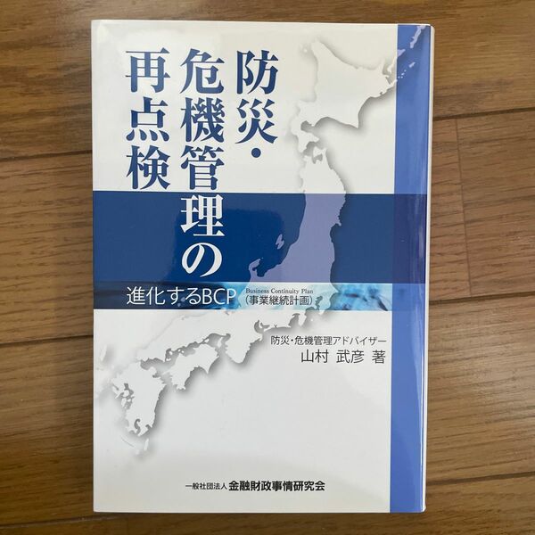 防災・危機管理の再点検　進化するＢＣＰ〈事業継続計画〉 山村武彦／著