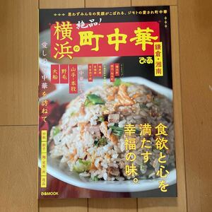 横浜の町中華　びあMOOK 横浜　鎌倉　湘南　町中華ガイドマップ　中華料理　ランチガイド　横浜中華街