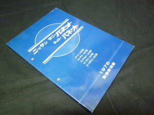 [ Showa era 53 year ] Nissan Datsun Sunny Vanette / Cherry Vanette C120 / PC120 / PGC120 / VC120 / KPC120 type maintenance point paper book@ compilation 