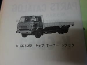 【1979年】日産UD / ニッサン ディーゼル キャブオーバートラック K-CD52型 純正 部品 パーツカタログ / パーツリスト【当時もの】