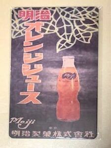 【 SG 22 】明治オレンジジュース ☆ 昭和☆ レトロ ☆ ブリキ看板 ☆
