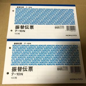 コクヨ　振替伝票　テー10N 2冊