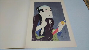 ▲　東洲斎 写楽　浮世絵版画　【　大谷徳次の奴袖助　】 美品♪　集英社1964年発行　※管理番号 uy120