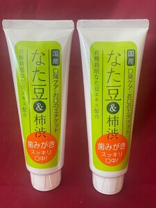 なた豆&柿渋歯みがき　120g 　　2本セット　なた豆　歯磨き粉　なた豆　柿渋口臭予防