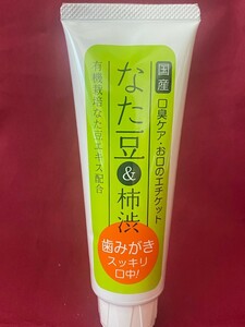 なた豆&柿渋歯みがき　120g 1本　なた豆　歯磨き粉　なた豆　柿渋口臭予防