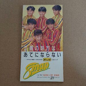 SMAP　正義の味方はあてにならない　CDシングル　送料無料