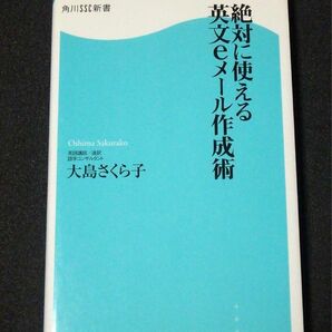 【新書】絶対に使える英文eメール作成術 大島 さくら子