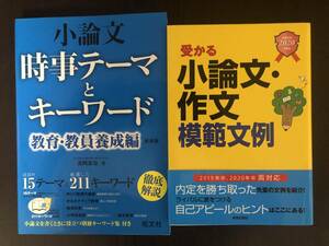 ★小論文 時事テーマとキーワード 教育・教員養成編　旺文社／受かる小論文・作文 模範文例　新星出版社　２冊セット　中古品 送料込 即決!