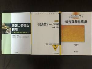 ★情報の特性と利用－図書館情報資源概論－／図書館サービス論／情報資源組織論　３冊セット　中古品　送料込　即決！