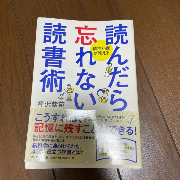 樺沢　紫苑　読んだら忘れない読書術