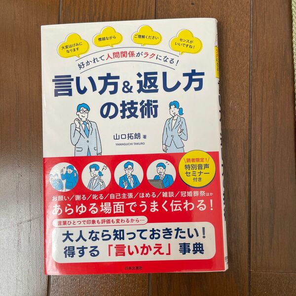 好かれて人間関係がラクになる！言い方＆返し方の技術 （好かれて人間関係がラクになる！） 山口拓朗／著