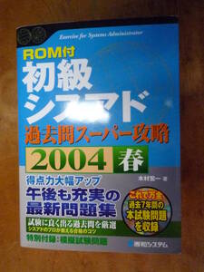 ROM付初級シスアド過去問スーパー攻略2004春(中古)