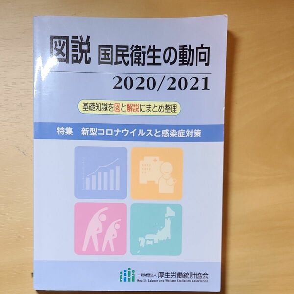 図説国民衛生の動向　２０２０／２０２１ 厚生労働統計協会／編集