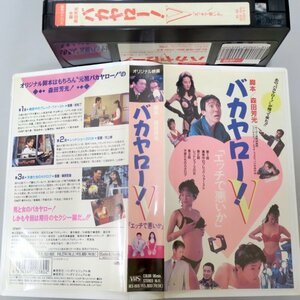 バカヤロー！ V 5 エッチで悪いか 脚本 森田芳光 / BES-868 / 中古VHS / バンダイビジュアル *242696