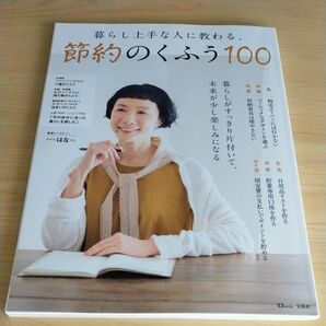 宝島社　暮らし上手な人に教わる、節約のくふう100