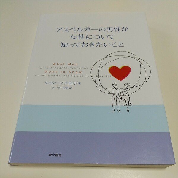 アスペルガーの男性が女性について知っておきたいこと マクシーン・アストン テーラー幸恵 中古 東京書籍 精神医学 自閉症スペクトラム