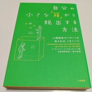 自分の小さな「箱」から脱出する方法　人間関係のパターンを変えれば、うまくいく！ アービンジャー・インスティチュート 金森重樹 富永星