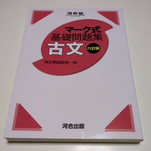 6訂版 マーク式基礎問題集 古文 河合塾ＳＥＲＩＥＳ 河合塾国語科 中古 大学入試 受験 共通テスト 国語 古典