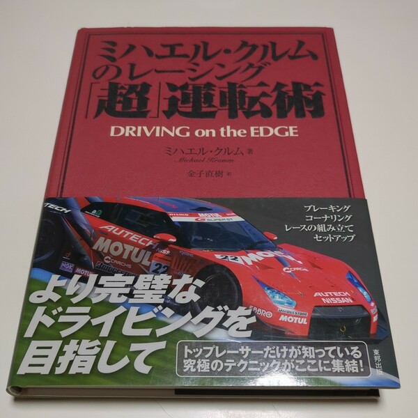 ミハエル・クルムのレーシング「超」運転術 DRIVING on the EDGE ミハエル・クルム 金子直樹 東邦出版 F1 車 ドライバー テクニック 技術