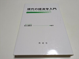 現代の経済学入門 松石勝彦 同成社 03211F023