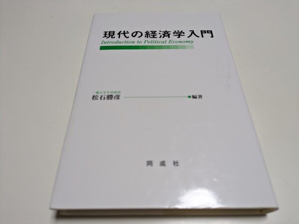 現代の経済学入門 松石勝彦 同成社 03211F023