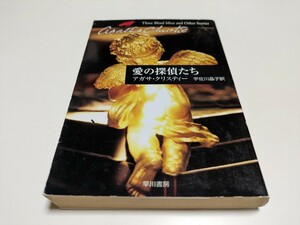 愛の探偵たち （ハヤカワ文庫　クリスティー文庫　６１） アガサ・クリスティー／著　宇佐川晶子／訳 中古 ※やけ有